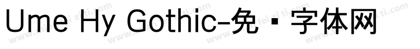 Ume Hy Gothic字体转换